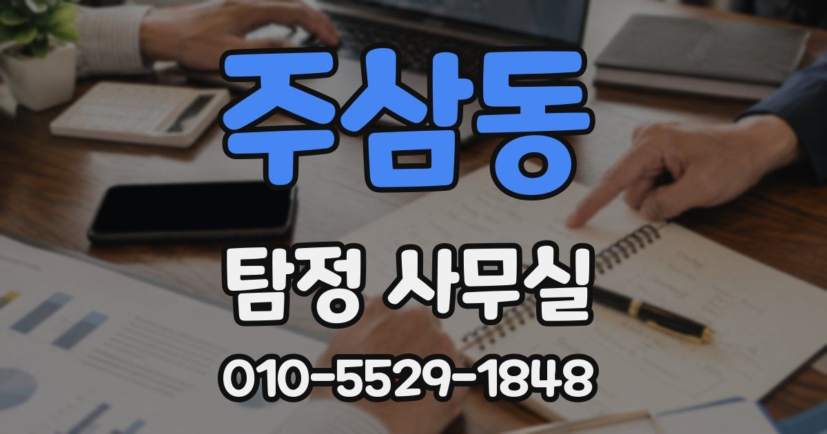 주삼동 탐정 사무실