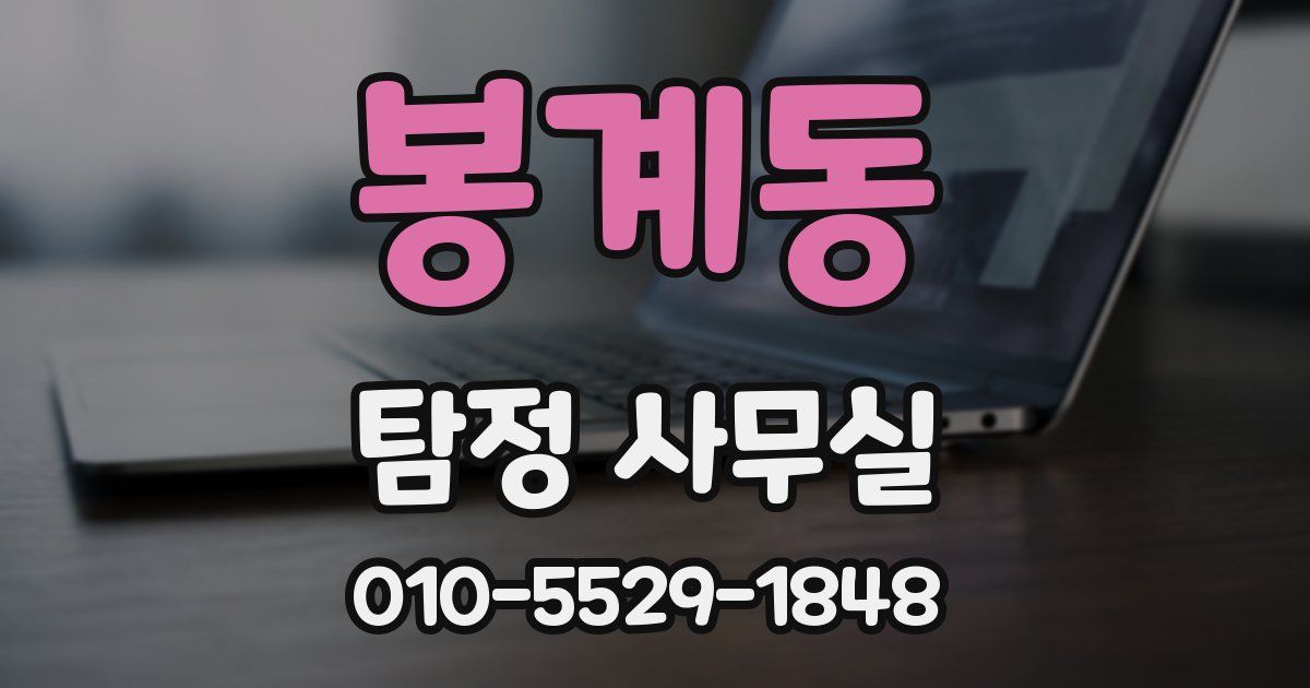 봉계동 탐정 사무실