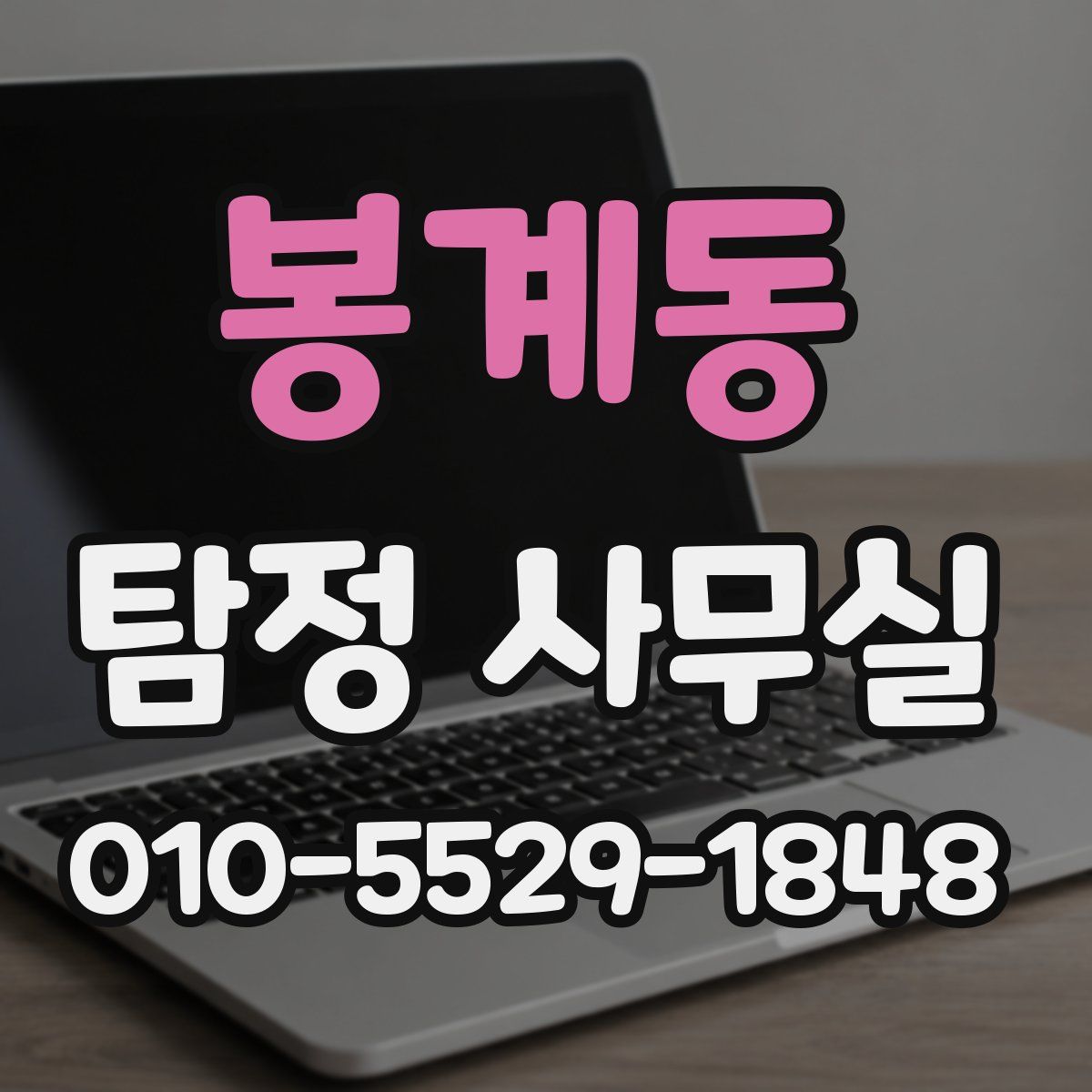 봉계동 탐정 사무실
