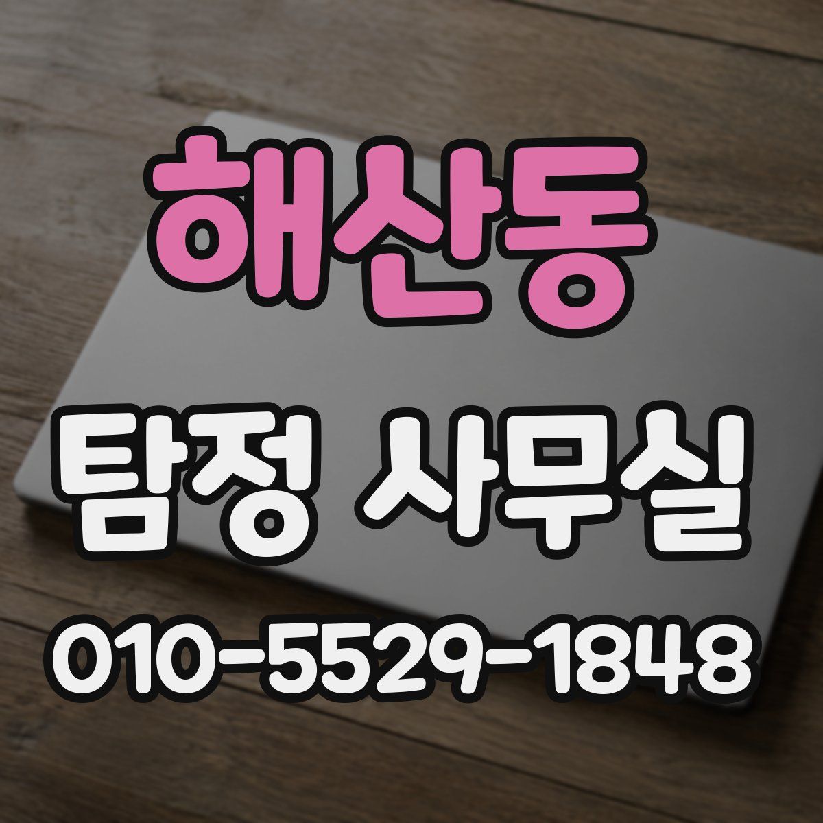 해산동 탐정 사무실