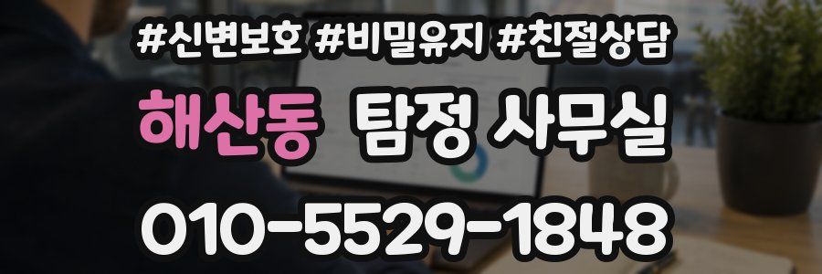 해산동 탐정 사무실