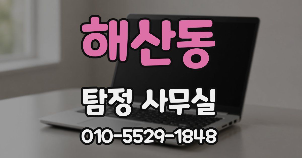 해산동 탐정 사무실