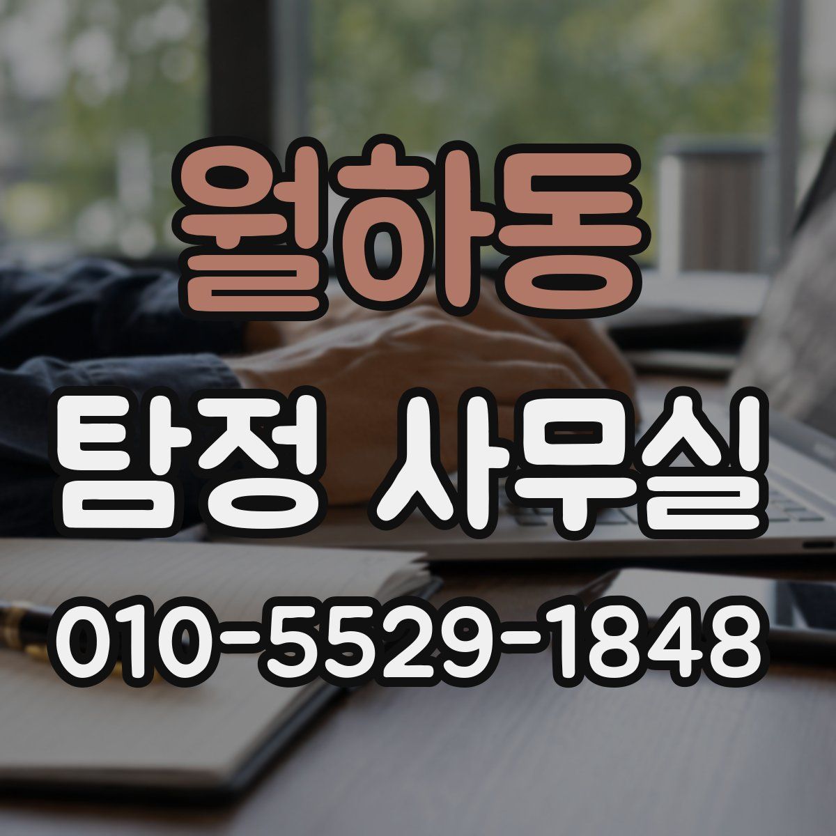 월하동 탐정 사무실