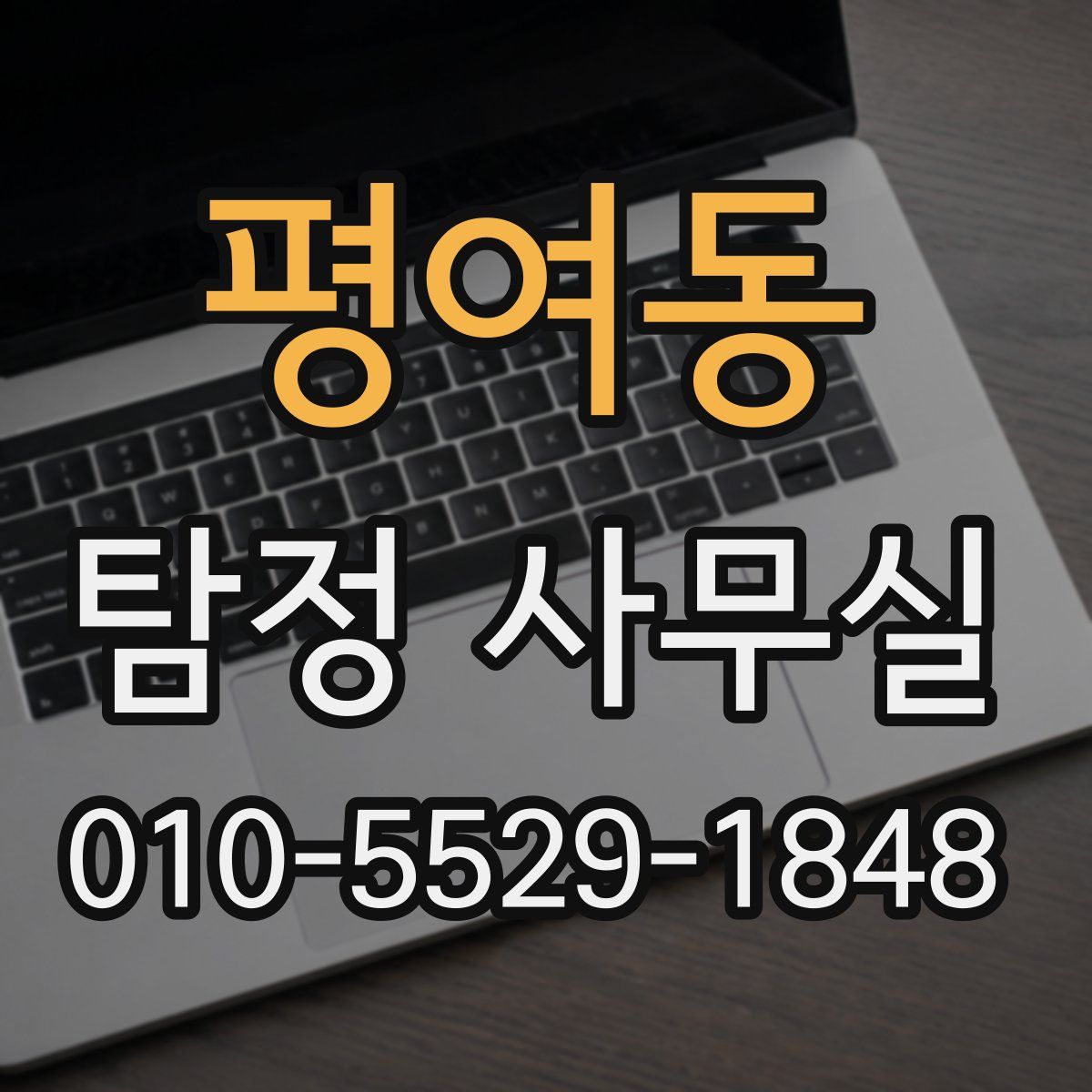 평여동 탐정 사무실