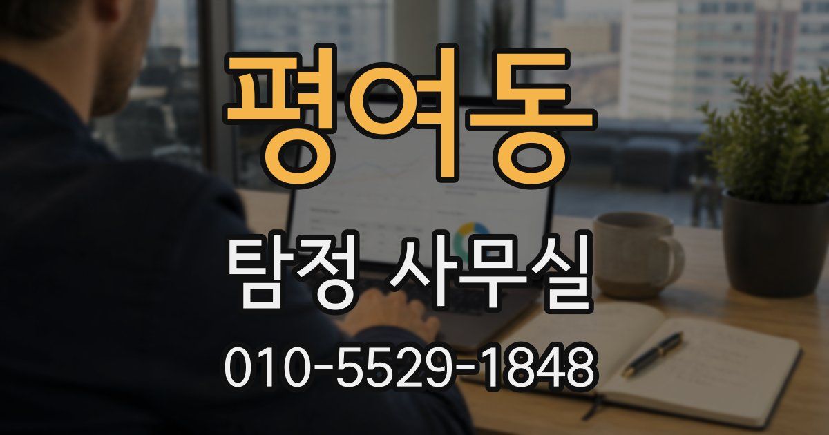 평여동 탐정 사무실