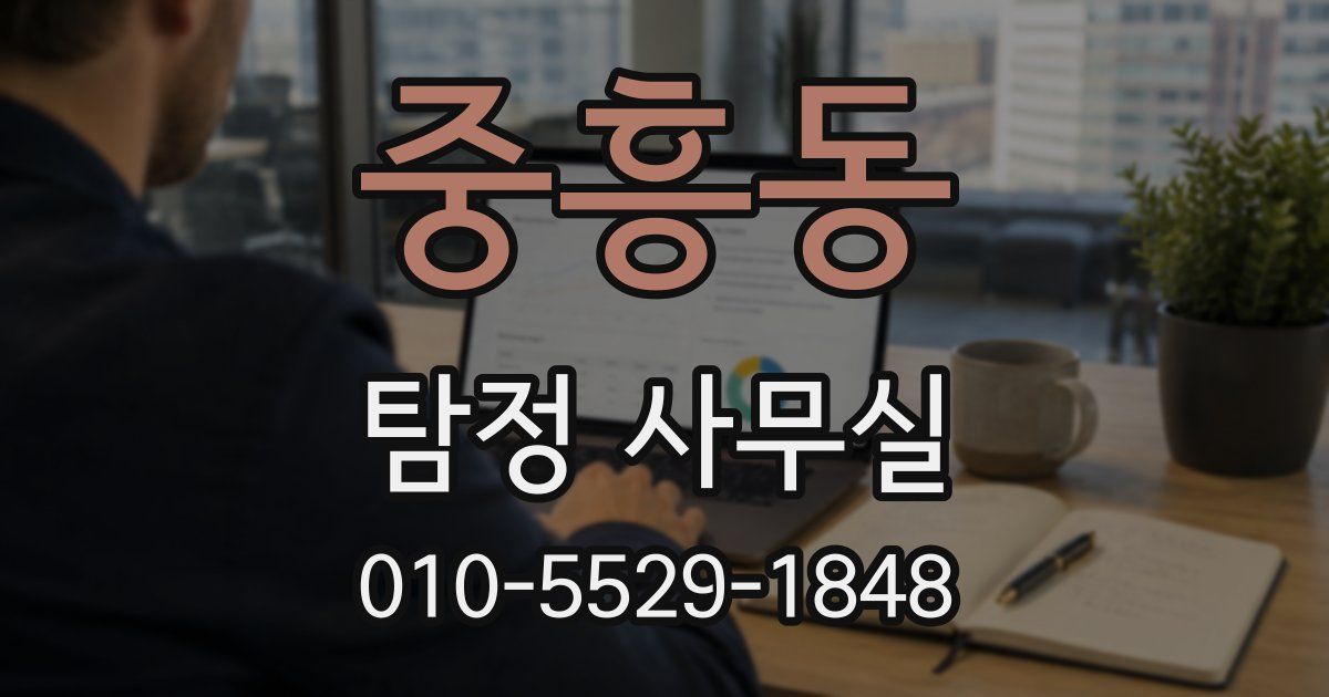 중흥동 탐정 사무실