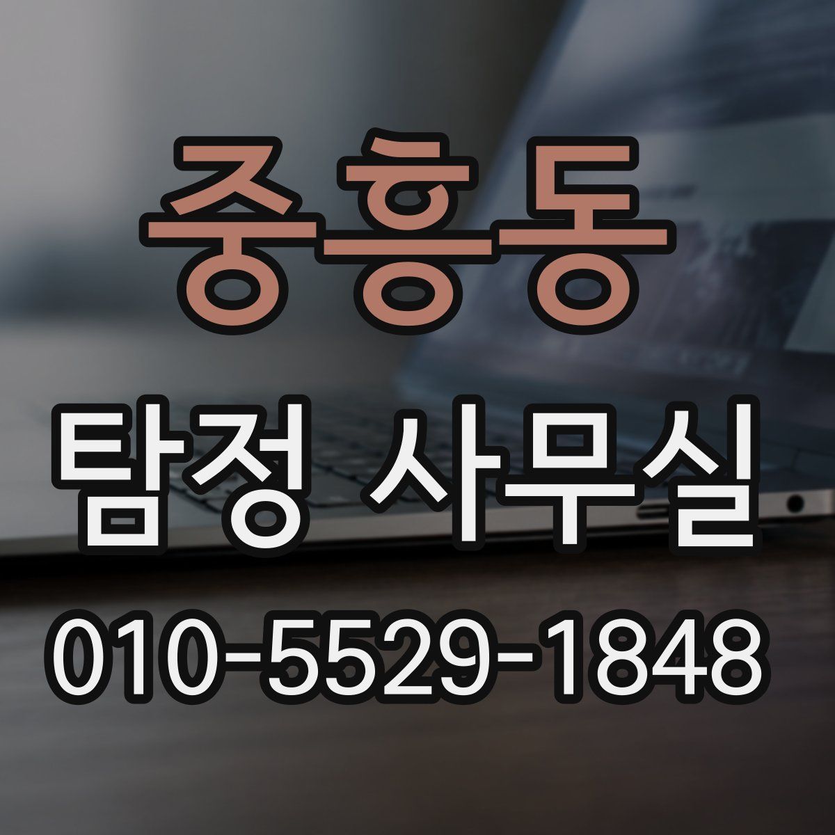 중흥동 탐정 사무실