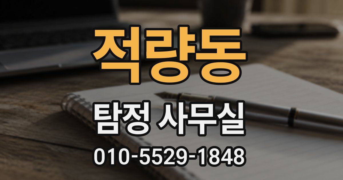 적량동 탐정 사무실