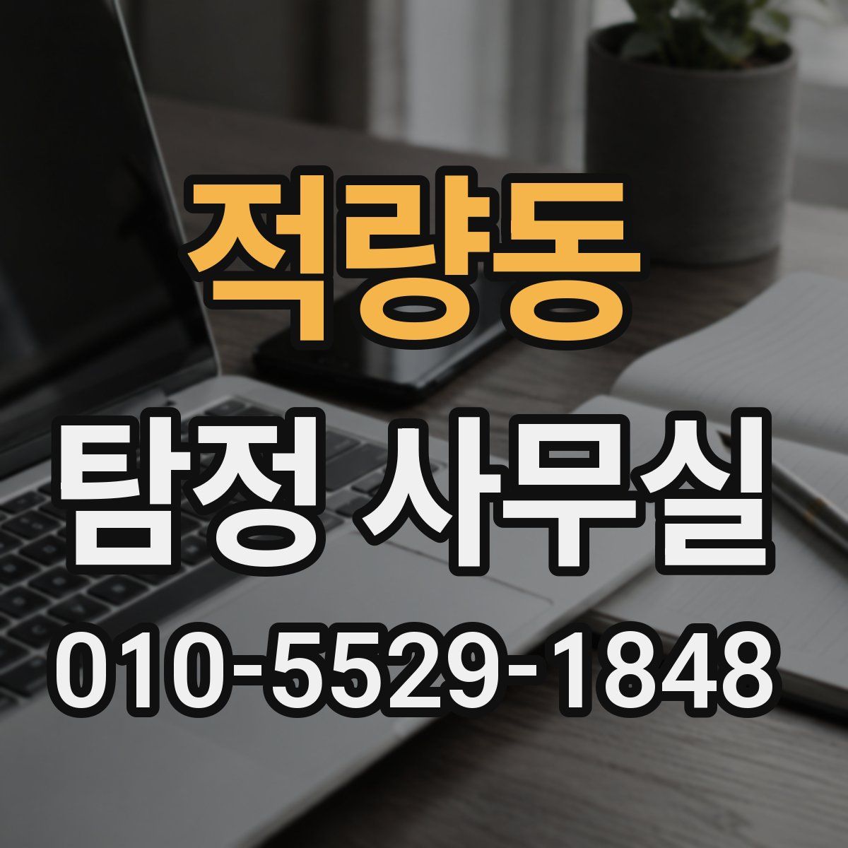 적량동 탐정 사무실