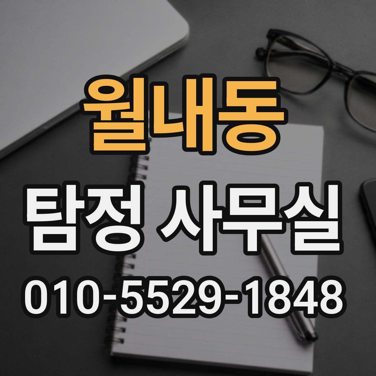 월내동 탐정 사무실