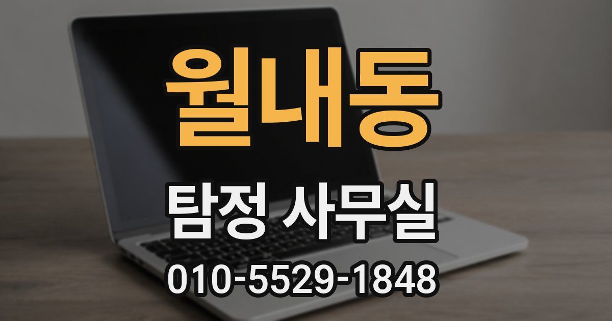 월내동 탐정 사무실