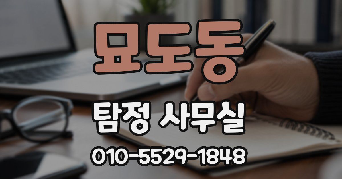 묘도동 탐정 사무실