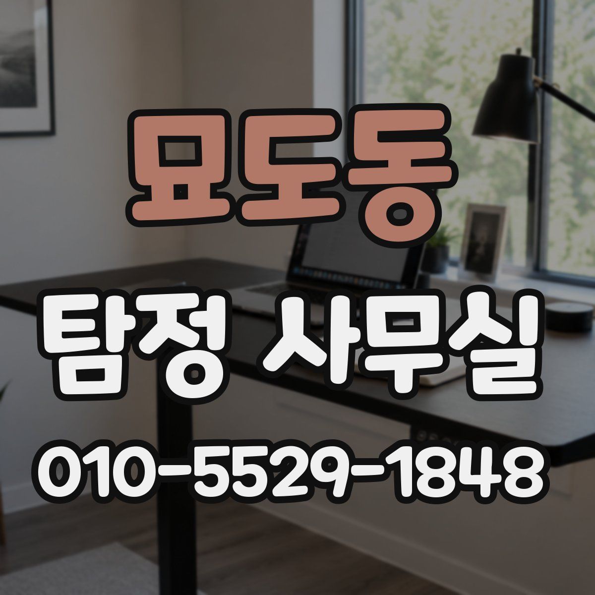 묘도동 탐정 사무실