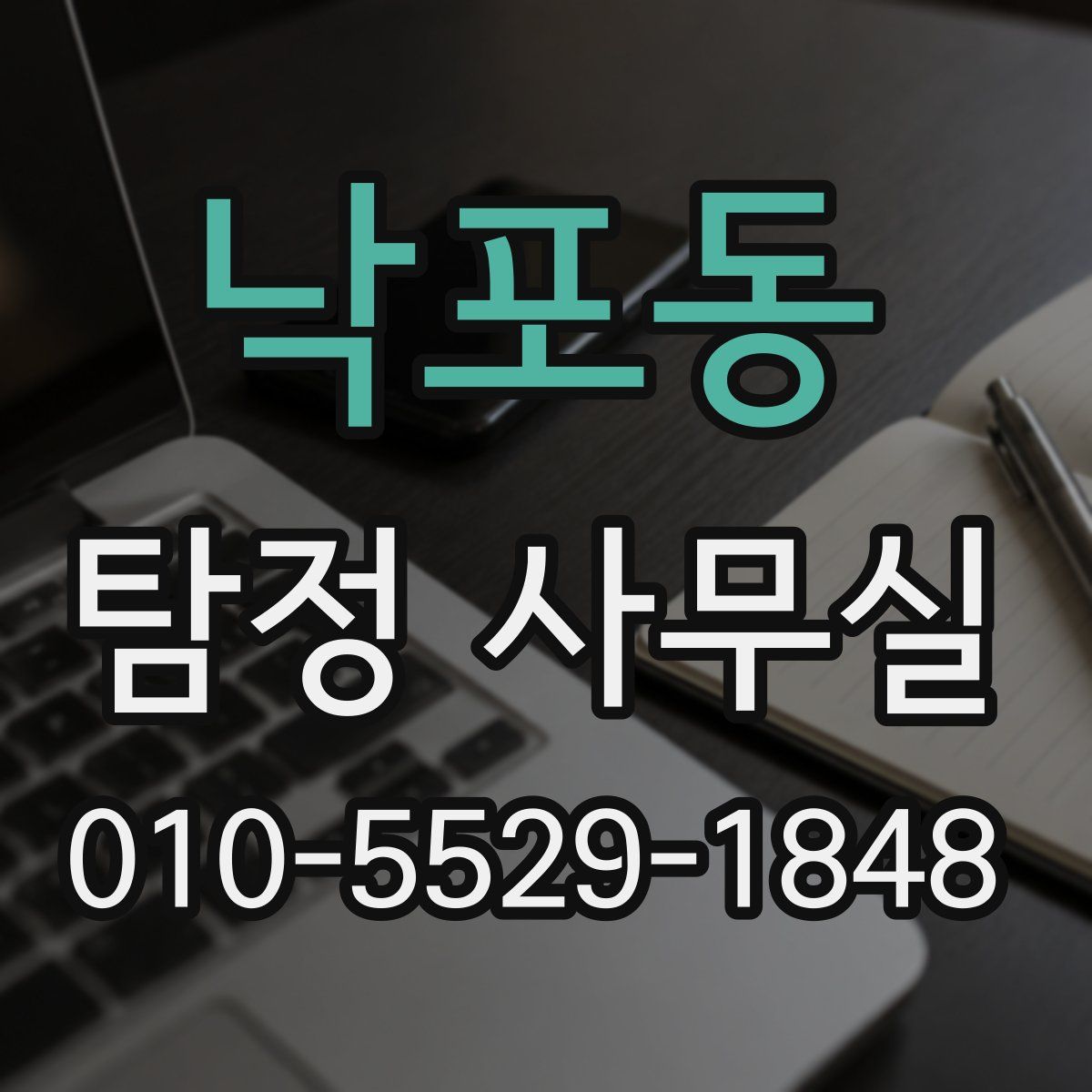 낙포동 탐정 사무실
