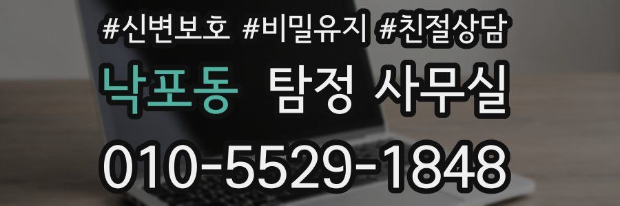 낙포동 탐정 사무실