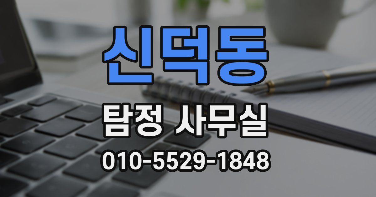 신덕동 탐정 사무실