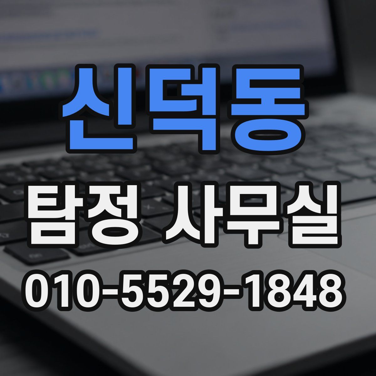 신덕동 탐정 사무실