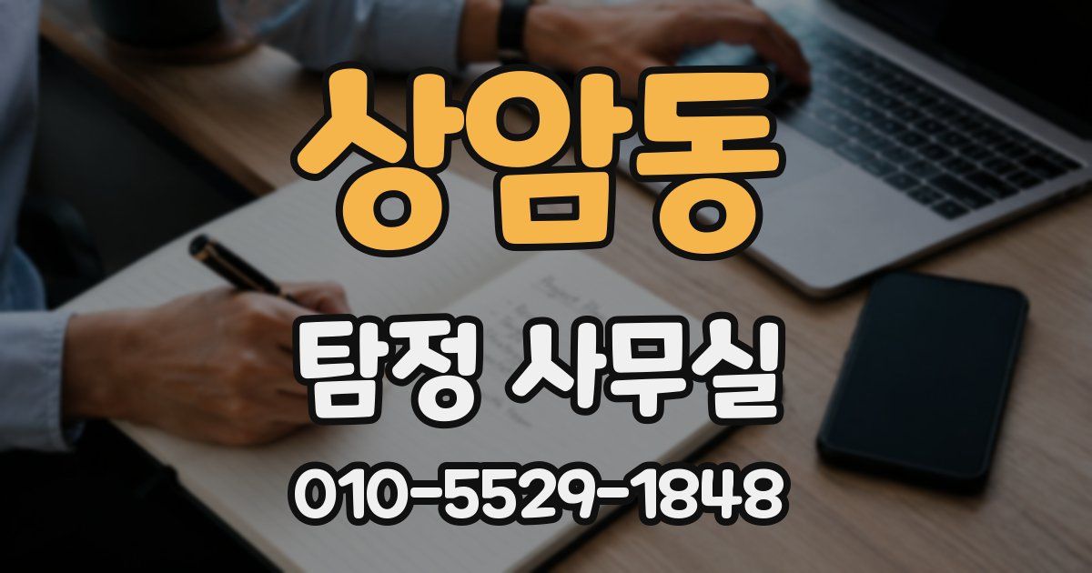 상암동 탐정 사무실