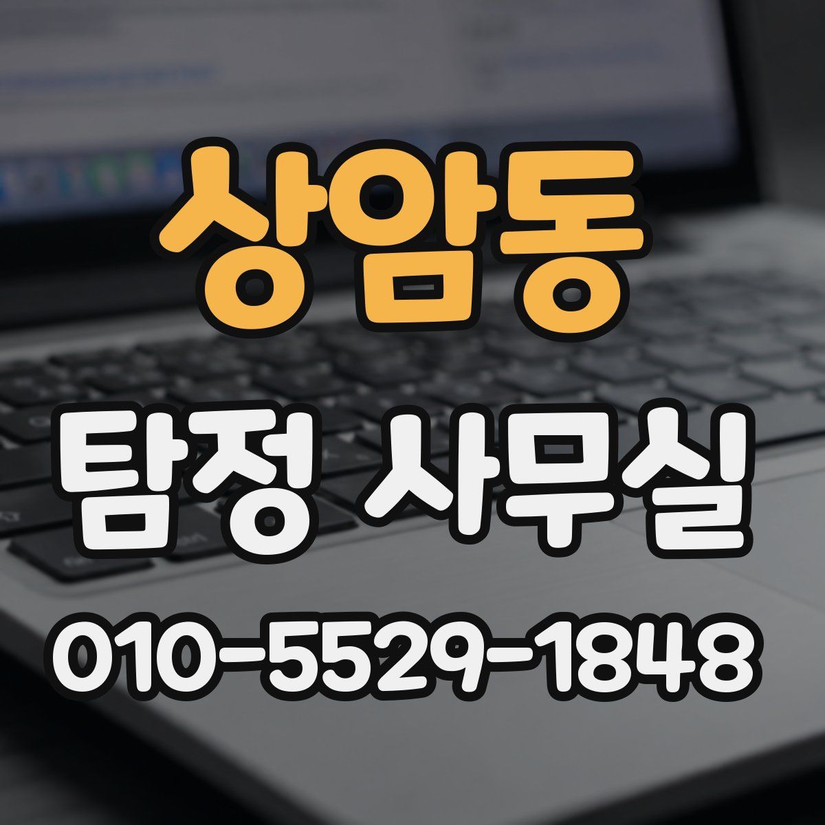 상암동 탐정 사무실