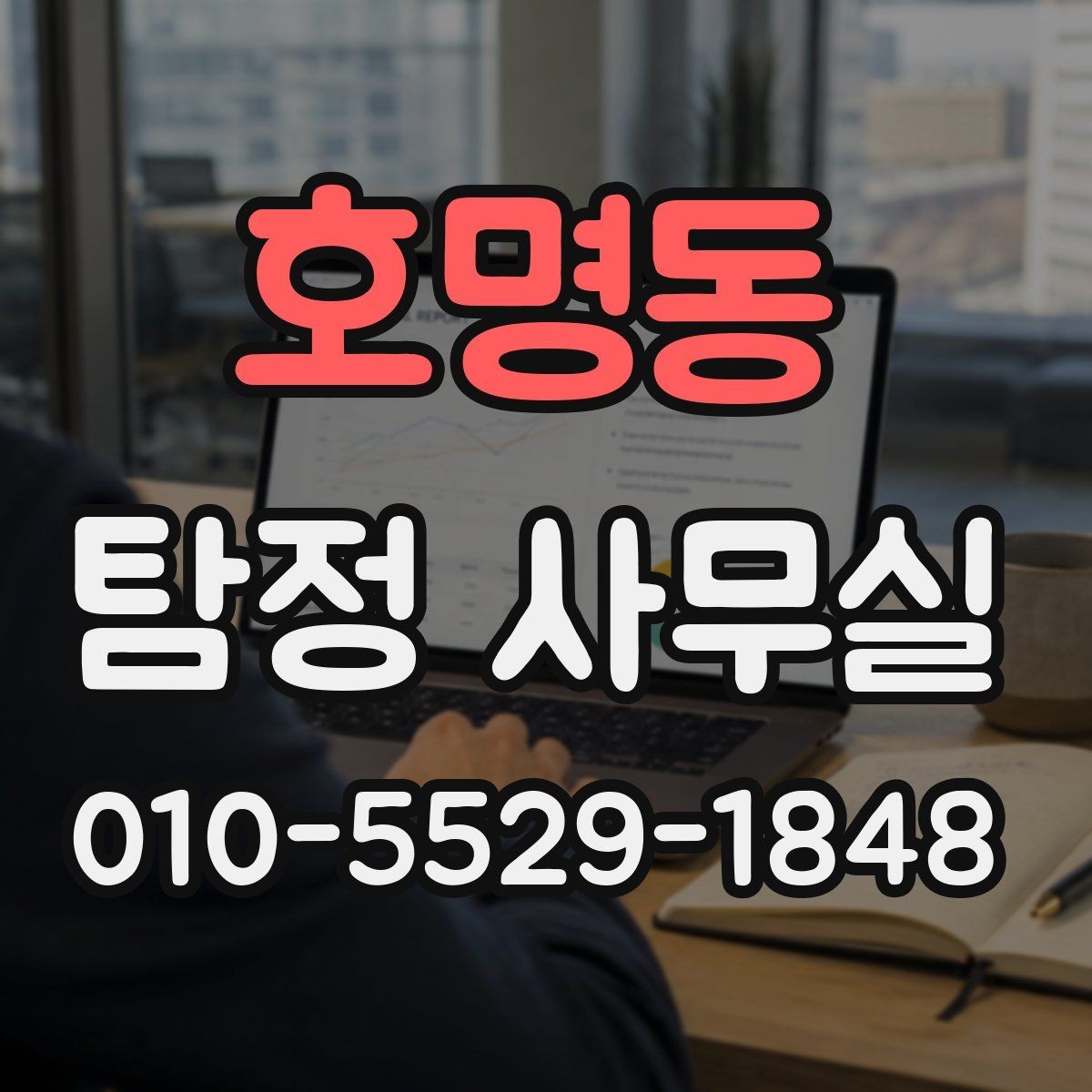 호명동 탐정 사무실 상담 전 준비하면 좋은 자료와 정리법
