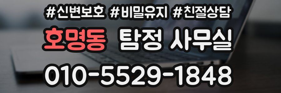 호명동 탐정 사무실