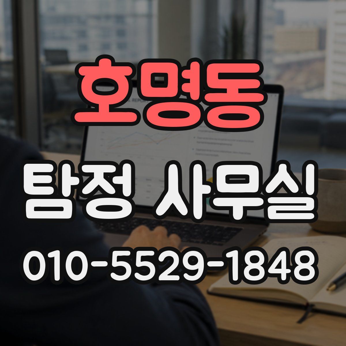 호명동 탐정 사무실