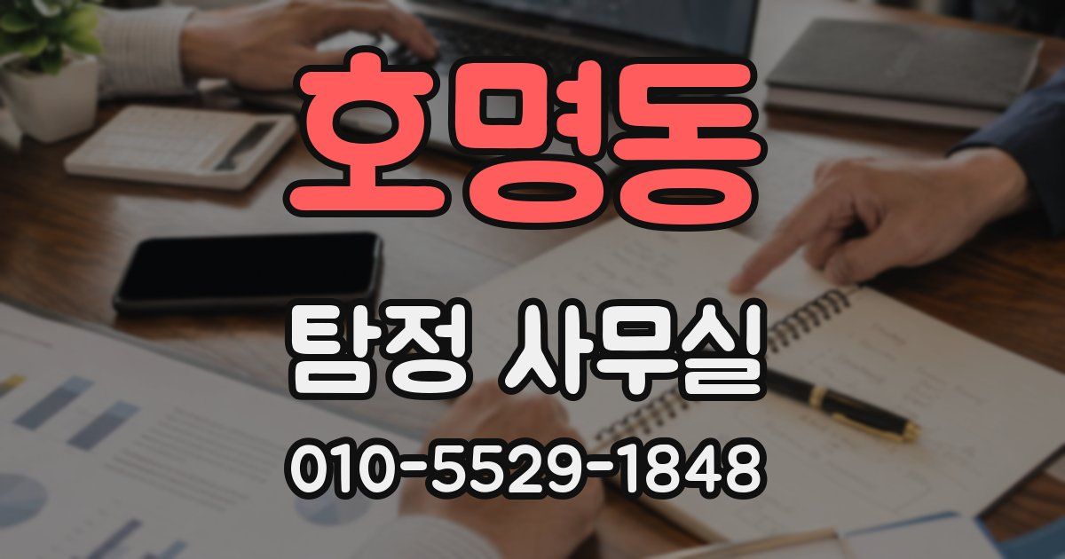 호명동 탐정 사무실