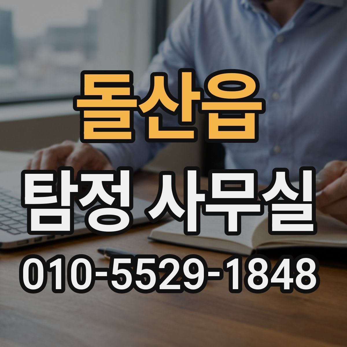 돌산읍 탐정 사무실