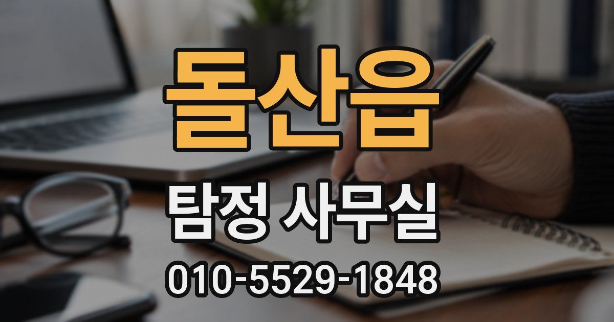 돌산읍 탐정 사무실