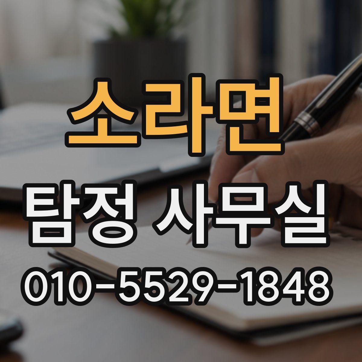 소라면 탐정 사무실