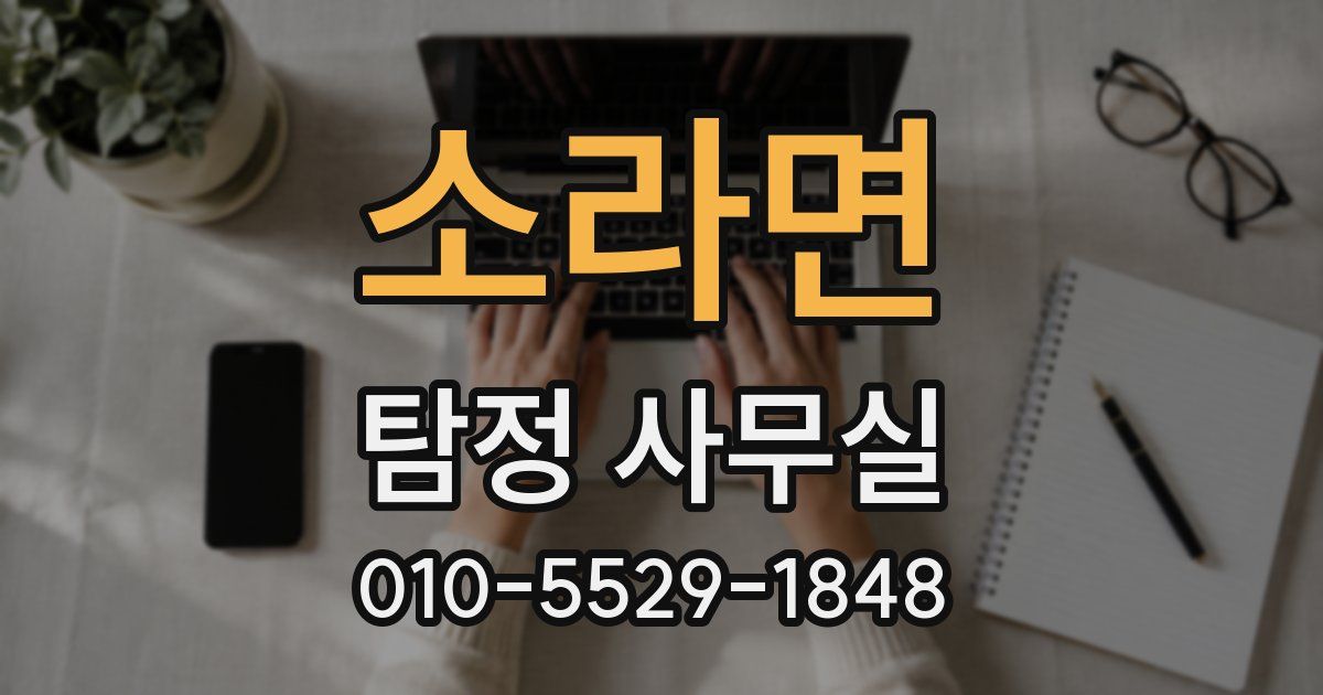 소라면 탐정 사무실