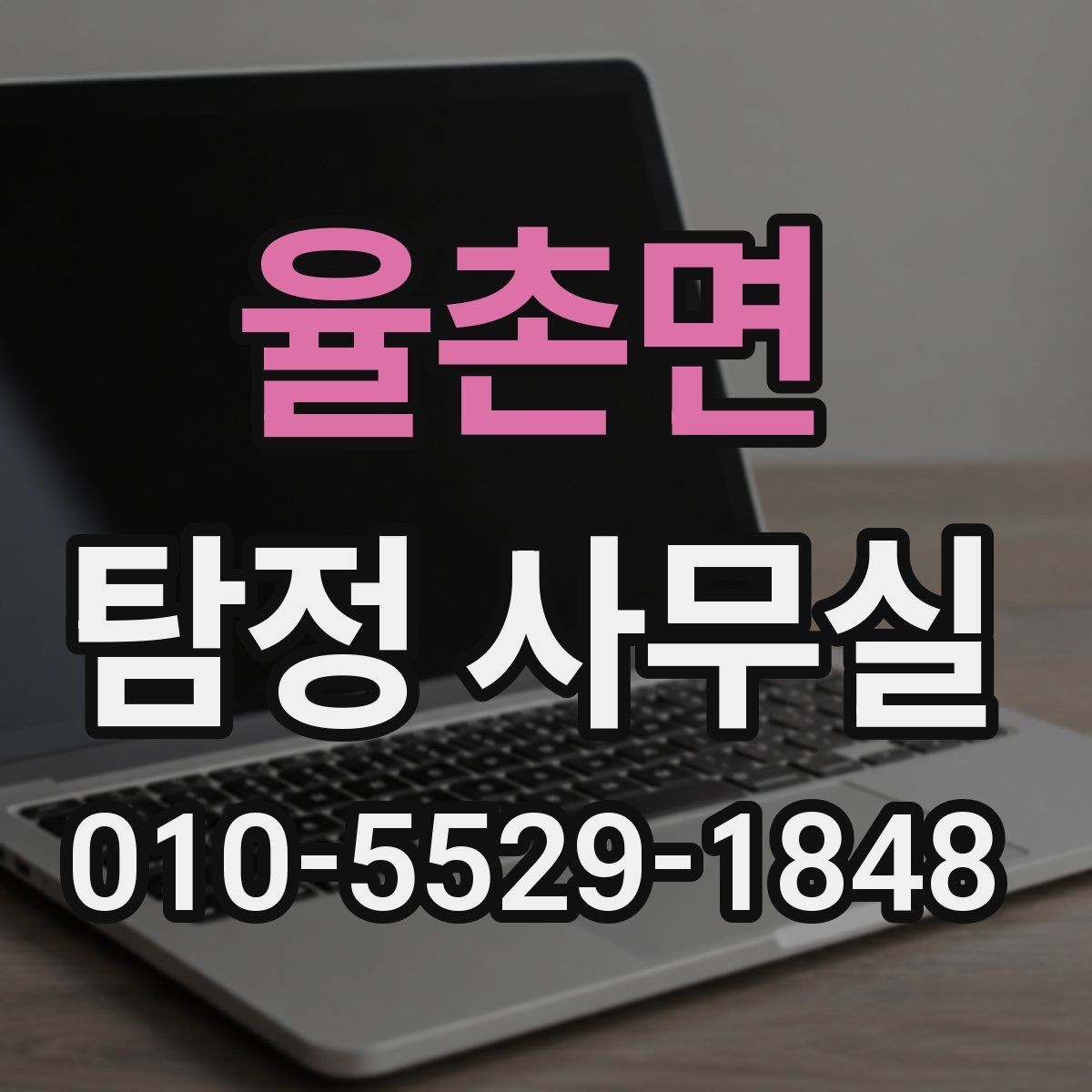 율촌면 탐정 사무실 긴급 의뢰가 꼭 필요한 순간은 언제일까