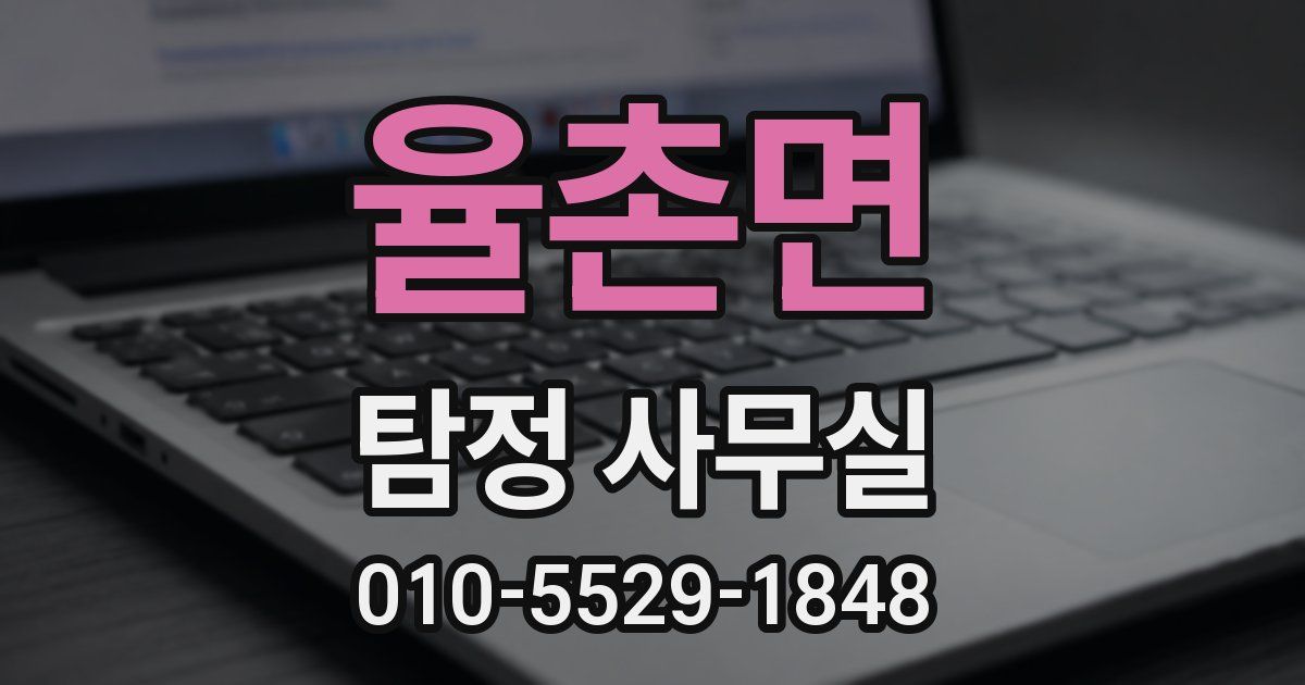 율촌면 탐정 사무실