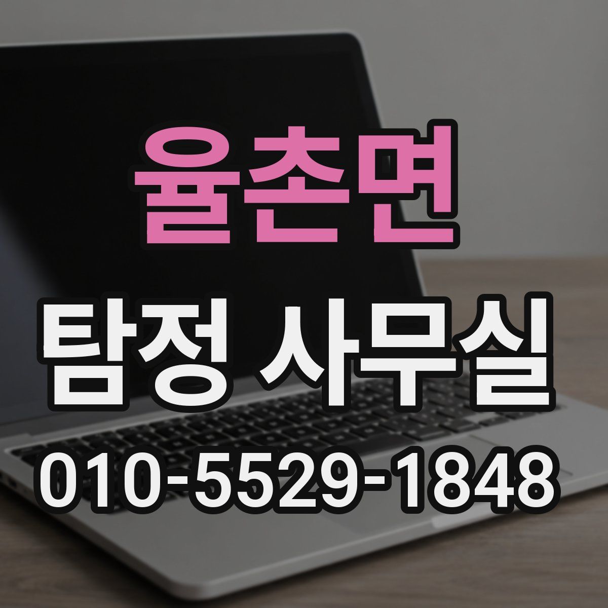 율촌면 탐정 사무실