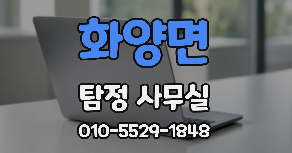화양면 탐정 사무실