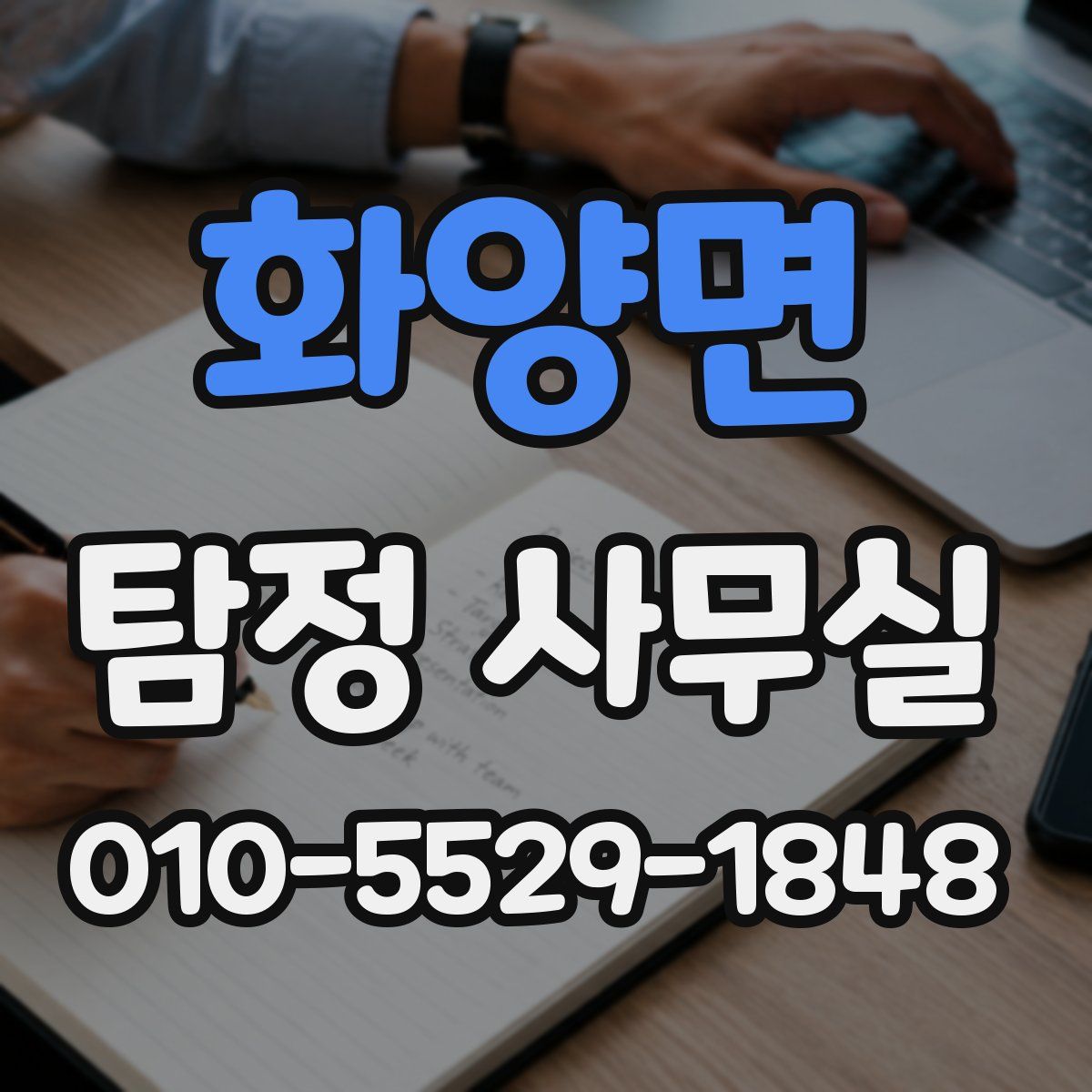화양면 탐정 사무실
