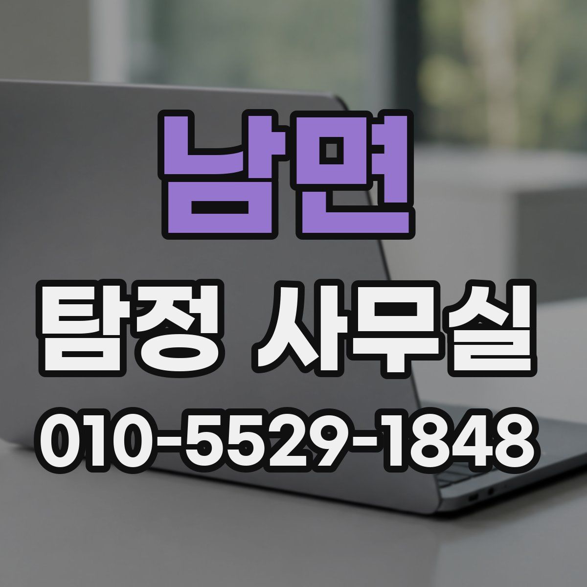 남면 탐정 사무실