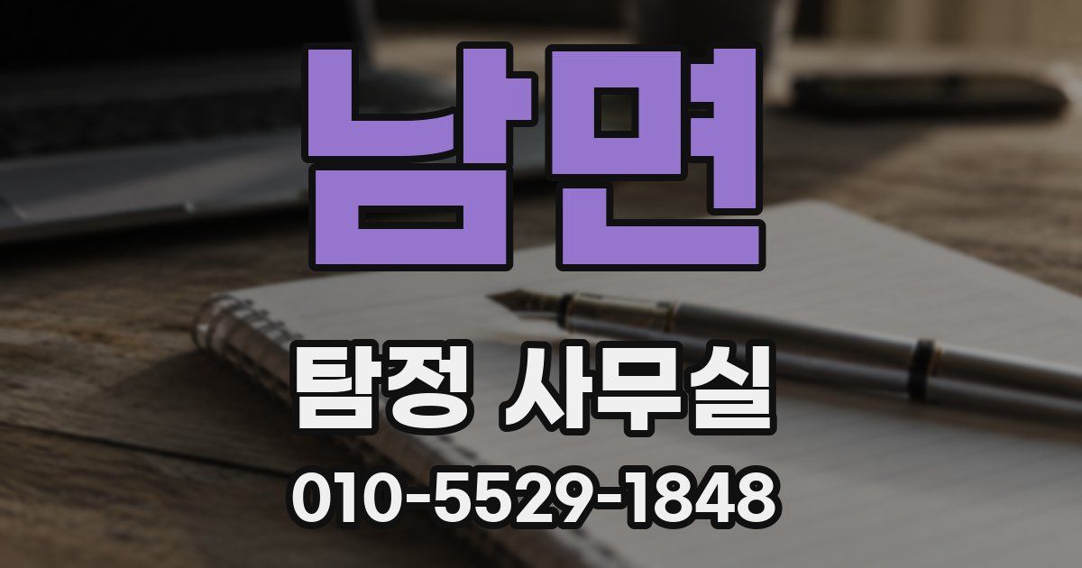 남면 탐정 사무실