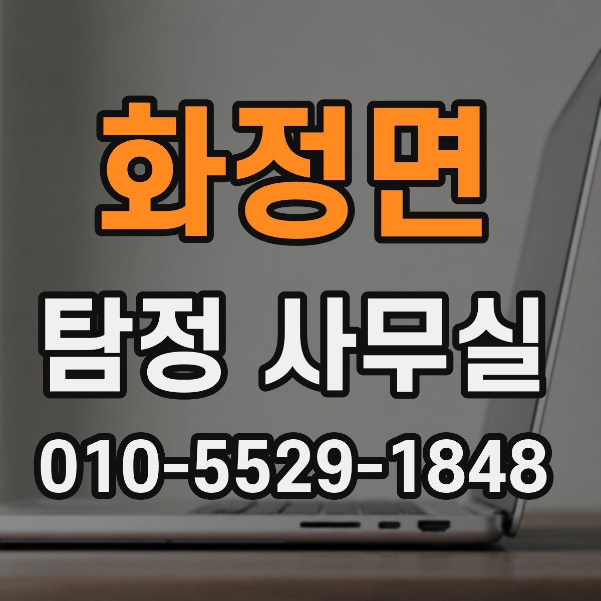 화정면 탐정 사무실