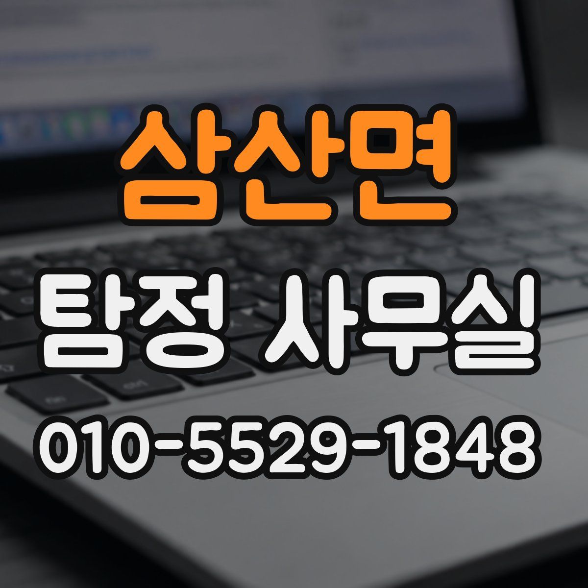 삼산면 탐정 사무실