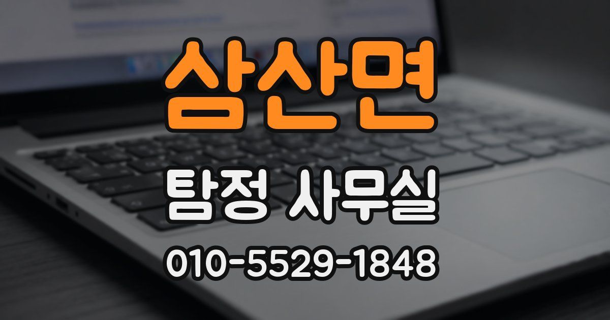 삼산면 탐정 사무실