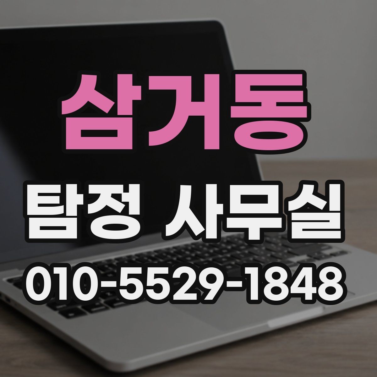 삼거동 탐정 사무실 실종·잠적 사건에서 먼저 해야 할 일