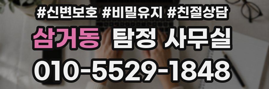 삼거동 탐정 사무실