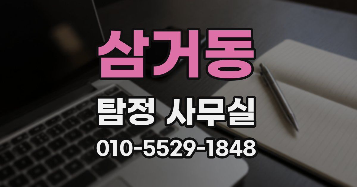 삼거동 탐정 사무실