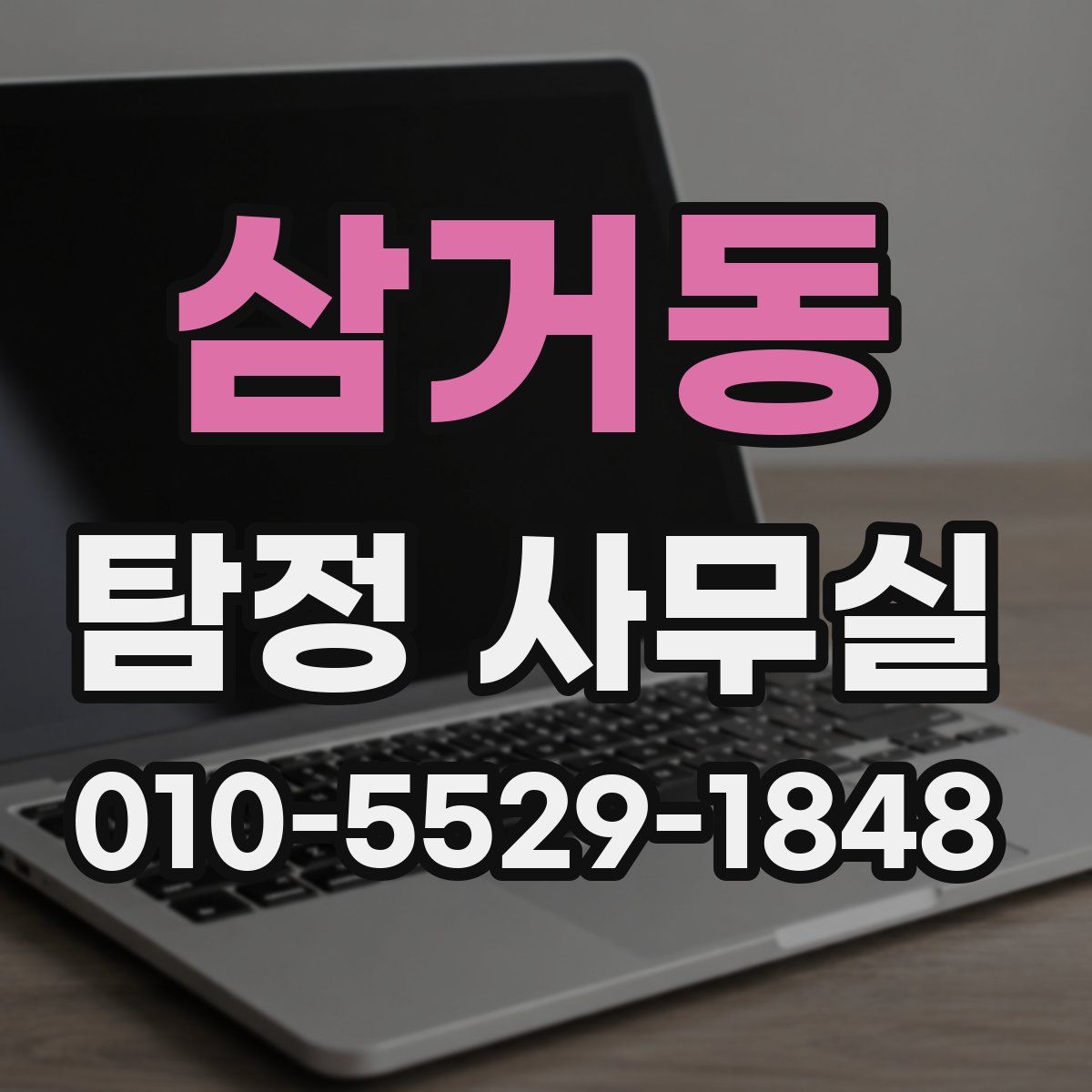 삼거동 탐정 사무실