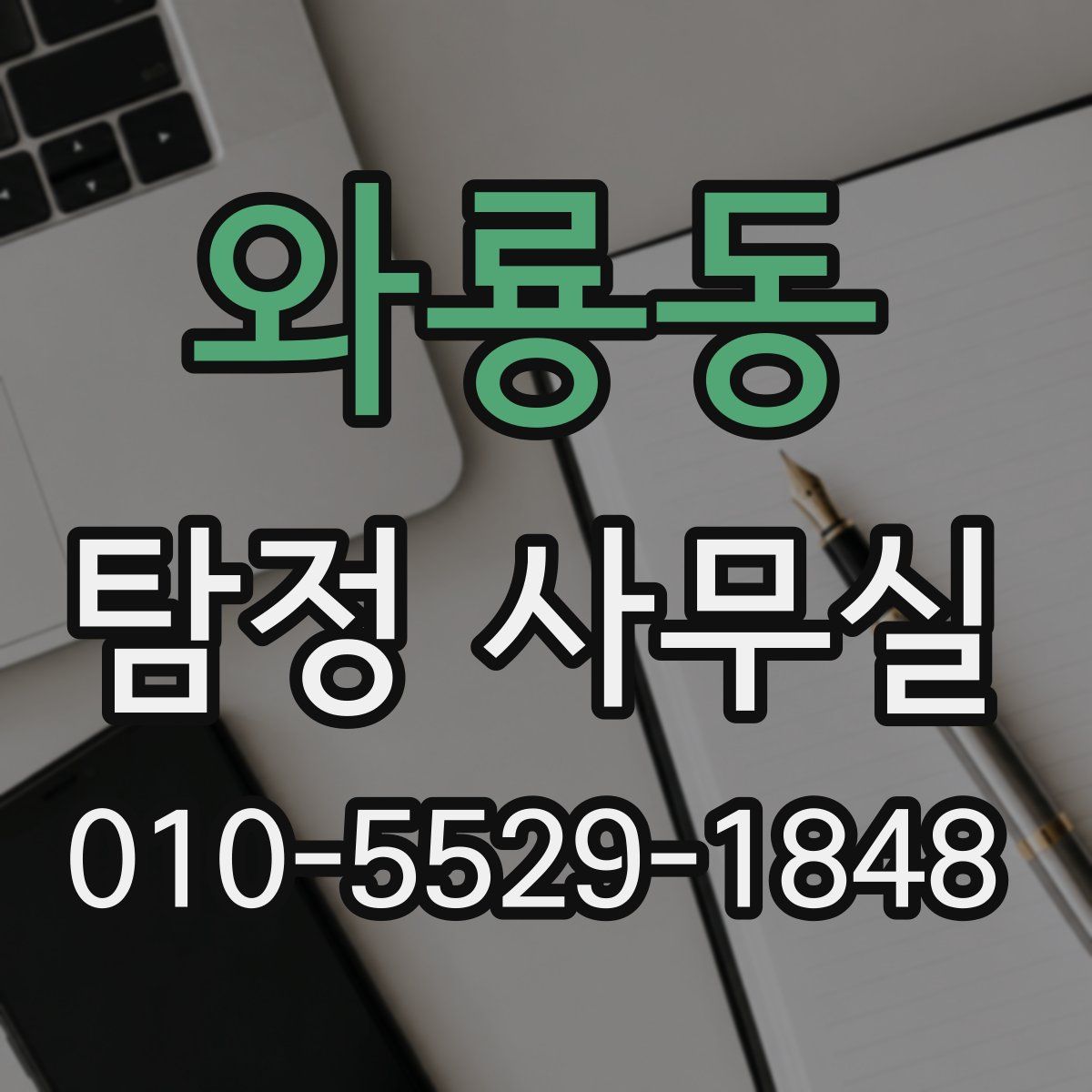 와룡동 탐정 사무실