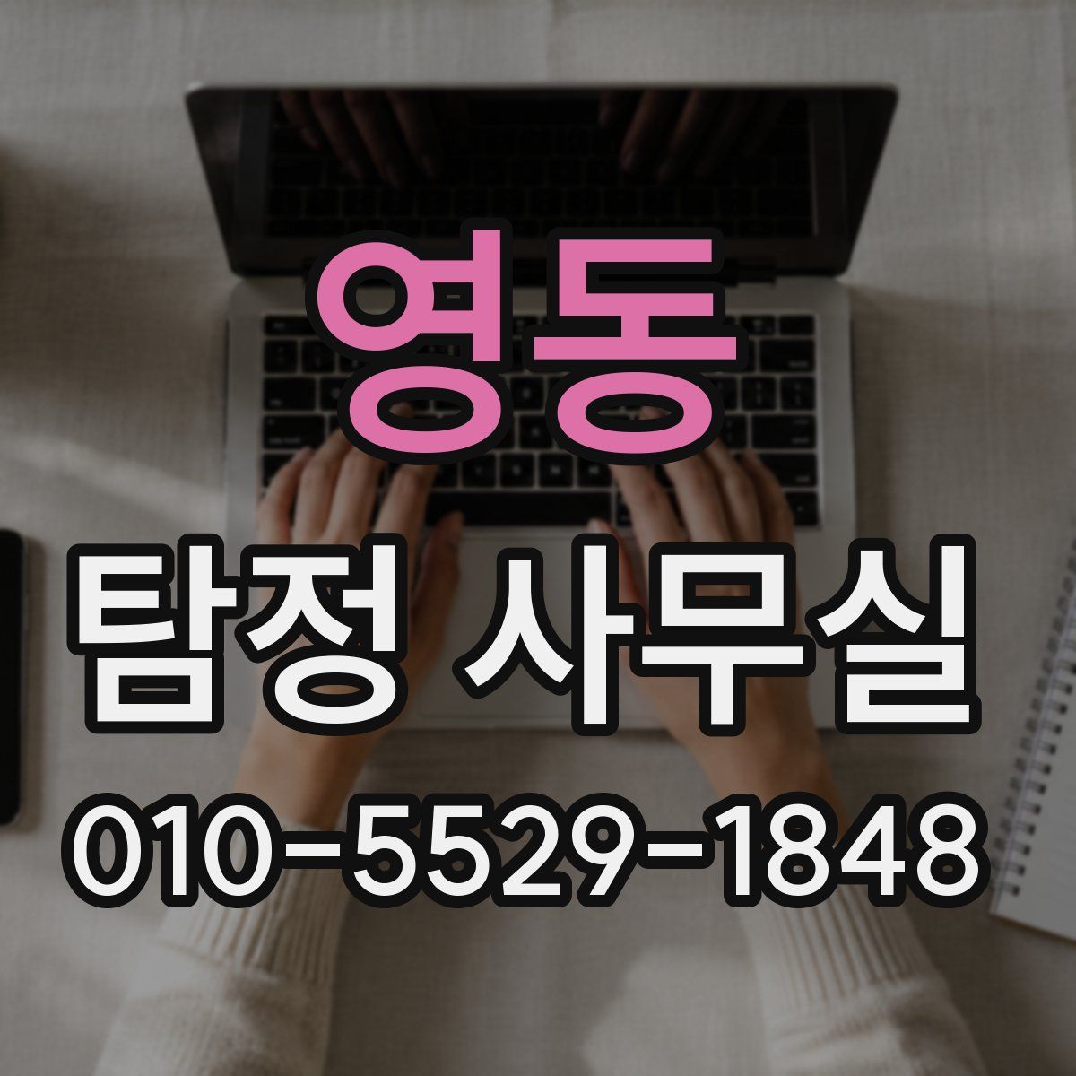 영동 탐정 사무실