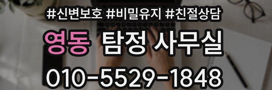 영동 탐정 사무실