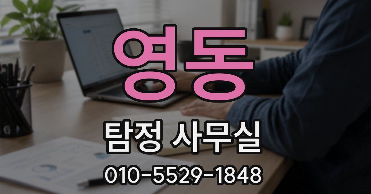 영동 탐정 사무실