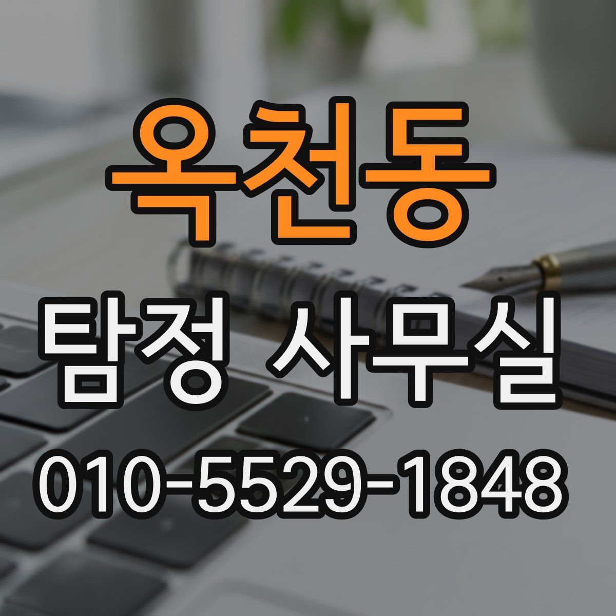 옥천동 탐정 사무실